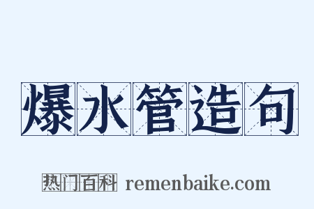 爆水管造句是什么意思的图片